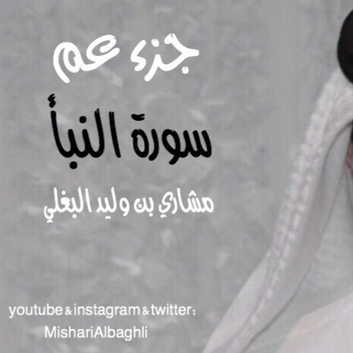 جزء عم - مشاري وليد البغلي - mishari albaghli