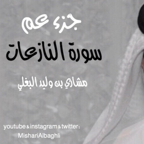 النازعات - مشاري وليد البغلي - mishari albaghli