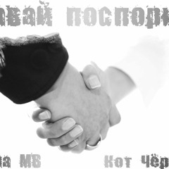 Кеша [Мысли Вслух] Ft. Кот Чёрный - Давай Поспорим (Клетка 111 Rec.)