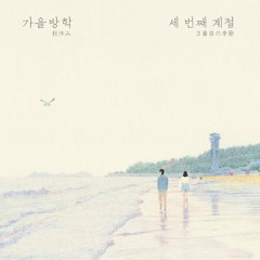 가을 방학 - 가끔 미치도록 네가 안고 싶어질 때가 있어