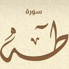 القارئ عبد الوالي الاركاني  سورة طه