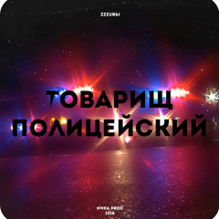 Zzzubы - Товарищ Полицейский