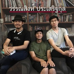 Midlife Ep.6 วรรณสิงห์ ประเสริฐกุล