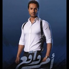 تتر نهاية مسلسل أمر واقع - بطولة كريم فهمي - رمضان 2018