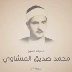وإذا سألك عبادى عنى فإنى قريب - محمد صديق المنشاوى