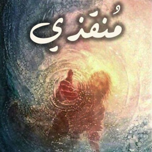 Oceans بالعربي