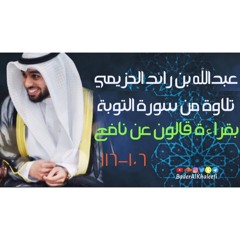 عبدالله بن رائد الحزيمي | تلاوة من سورة التوبة | بقراءة قالون عن نافع