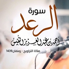 سورة الرعد #رمضان1439