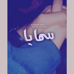 Youssef oka : smaya _ سمايا