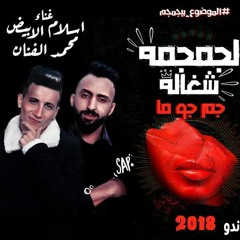 مهرجان جمجمه شغاله غناء اسلام الابيض و محمد الفنان توزيع وزه و ماندو