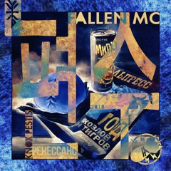 Fallen Mc - Пян-Се