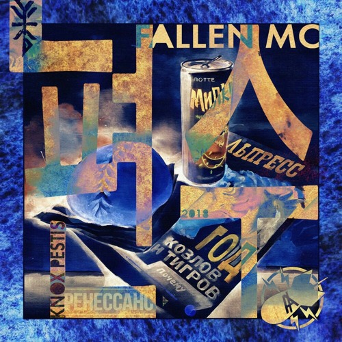 Fallen Mc - Пян-Се