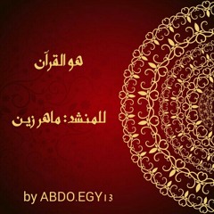 جديد هو القران ماهر زين بدون إيقاع