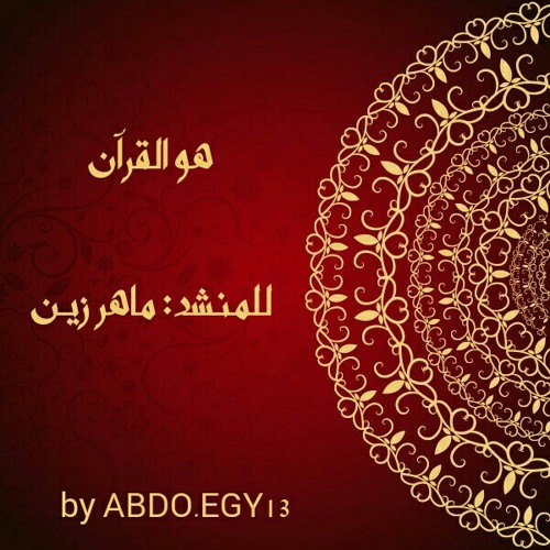 جديد هو القران ماهر زين بدون إيقاع