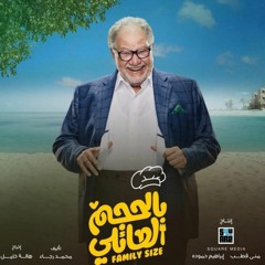 مسلسل بالحجم العائلي - المقدمة