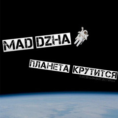 Mad Dzha - Планета крутиться (Feat. МСШльом, BolT, ВітяМін)