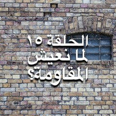 الحلقة ١٥ استحقاق الصحة - لماذا نقاوم؟
