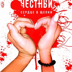 Четный - Сердце в Щепки