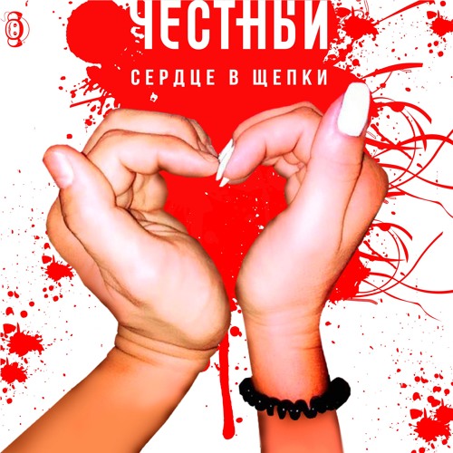 Четный - Сердце в Щепки