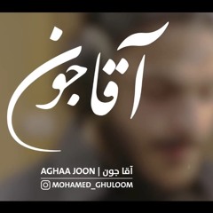 آقا جون | محمد غلوم | رمضان ١٤٣٩ هج