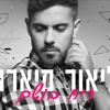 Descargar video: ליאור מיארה- ריח בושם- Lior Miara