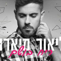 ליאור מיארה- ריח בושם- Lior Miara