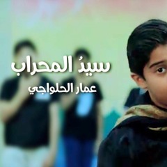 Urdu سيد المحراب | عمار الحلواجي - عربي + اوردو