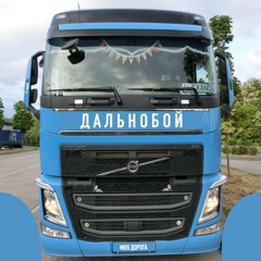 Дальнобой