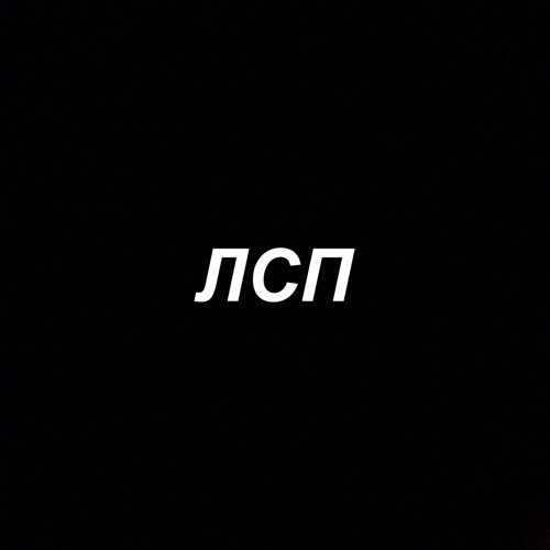 ЛСП - Листья Ушедших Дней