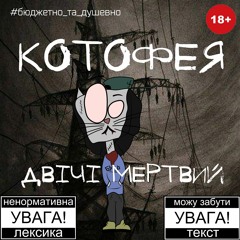 Котофея - Як Тебе Не Любити