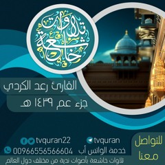 سورة الطارق  .. الشيخ رعد الكردي