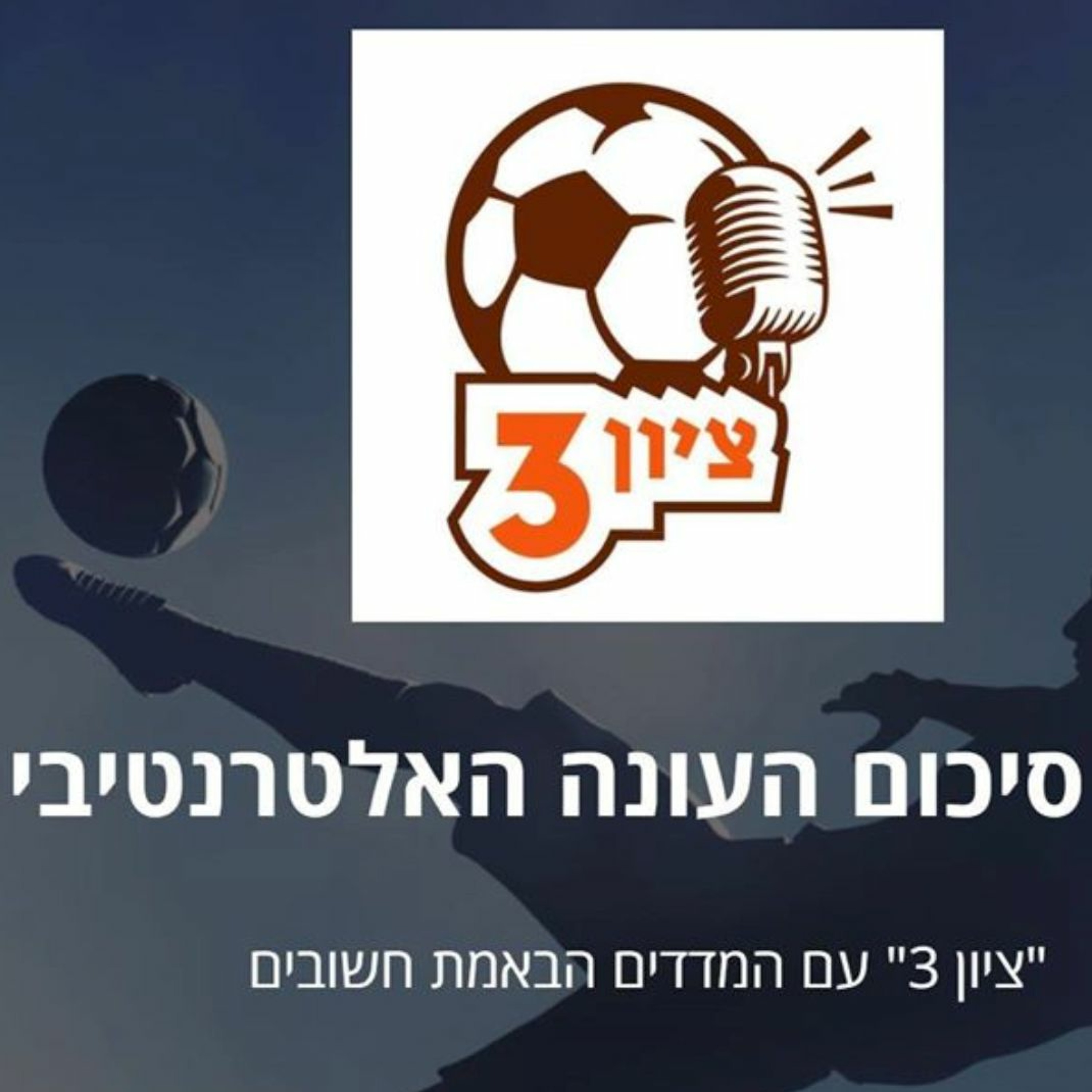 פרק #81 - מסכמים את העונה ציון 3 – הפודקאסט פרק #81 - מסכמים את העונה