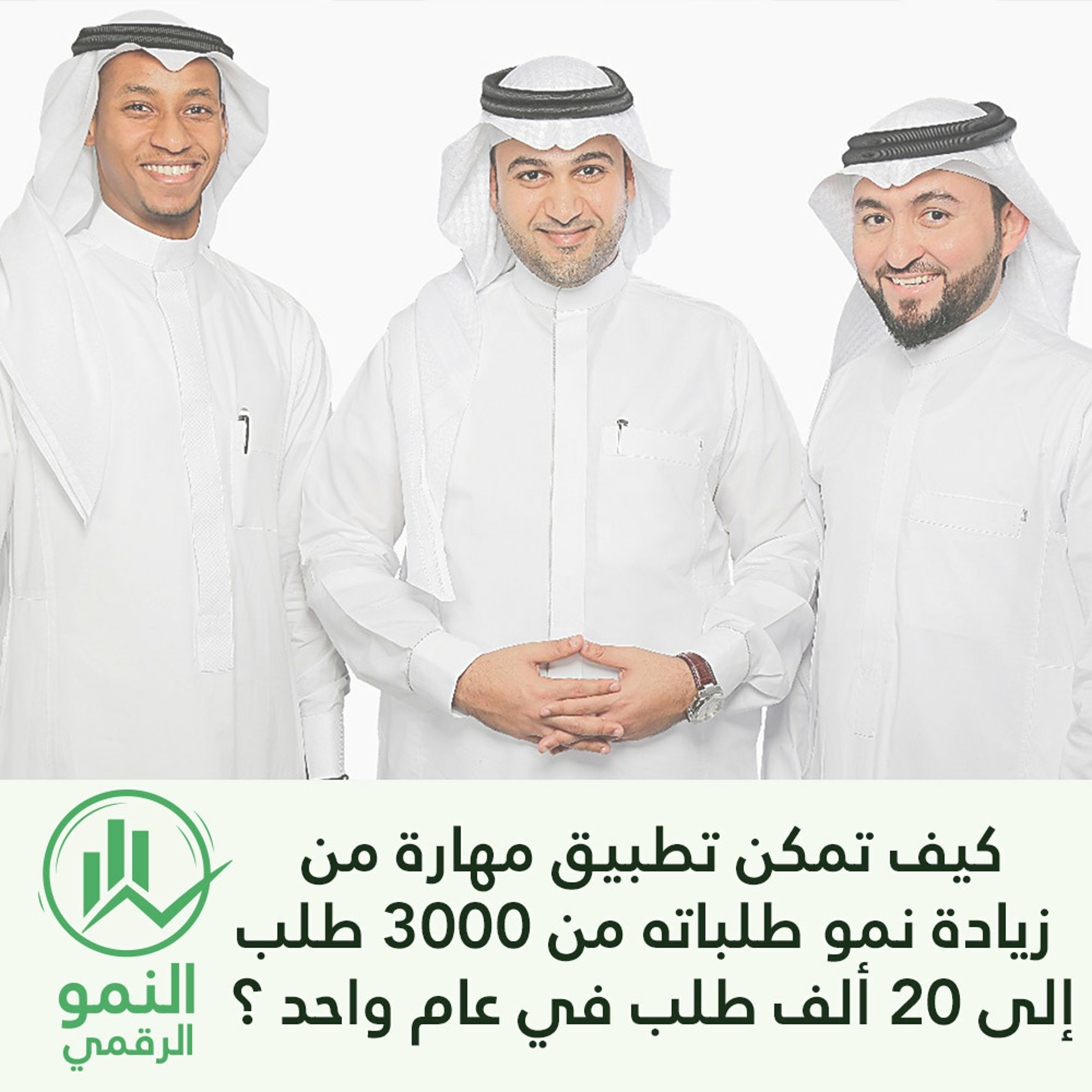 الحلقة 6 | كيف تمكن تطبيق مهارة من زيادة نمو طلباته من 3000 طلب  إلى 20 ألف طلب في عام واحد ؟