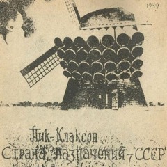 Пик-Клаксон - Саботаж (1989, Omsk, RUSSIA)