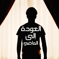 العودةإلى الماضي "فقرة حكايات العالم الثالث" | الراوي