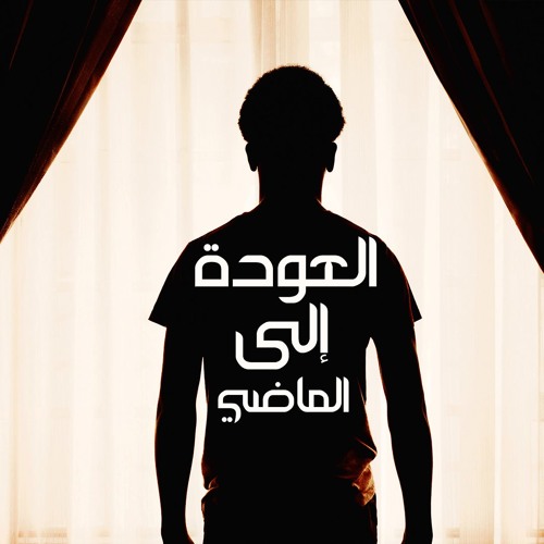 العودةإلى الماضي "فقرة حكايات العالم الثالث" | الراوي
