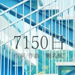 【服歌ラク / Fukuga Raku】7150日 / 7150 Days【UTAUカバー】