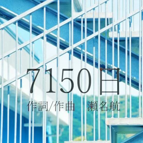 【服歌ラク / Fukuga Raku】7150日 / 7150 Days【UTAUカバー】