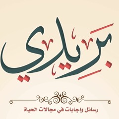 برنامج بريدي .. بريد من مدير