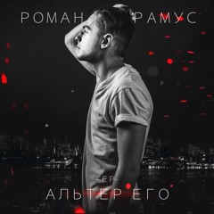 01. Роман Рамус - Все На Чорне (Інтро)