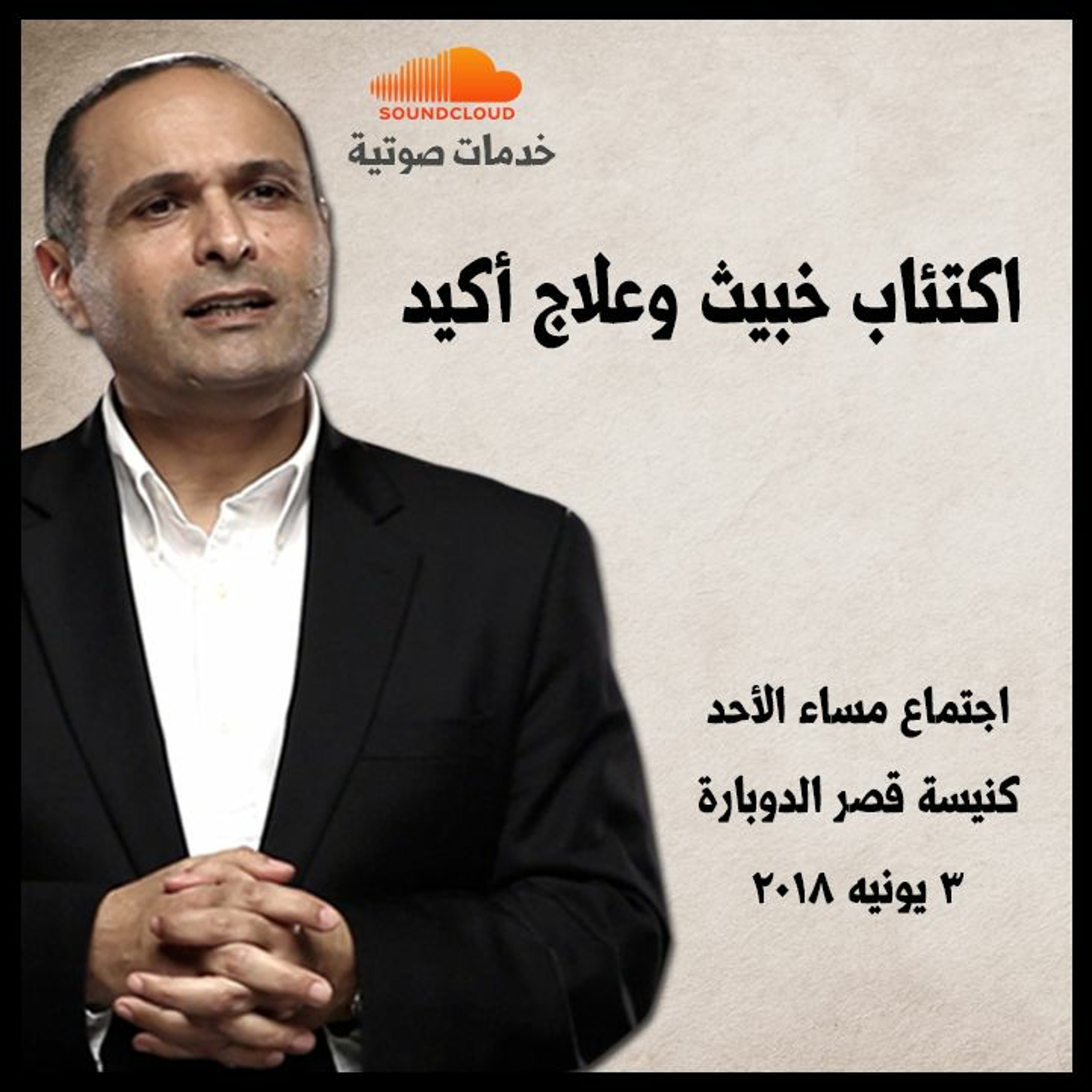 اكتئاب خبيث وعلاج أكيد - د. ماهر صموئيل - اجتماع مساء الأحد بكنيسة قصر الدوبارة episode artwork