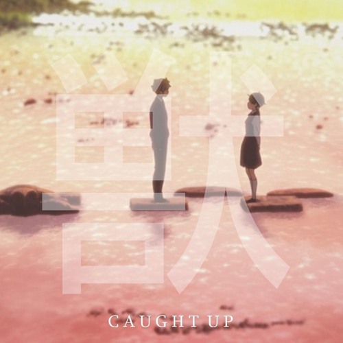Caught Up | 追いついた