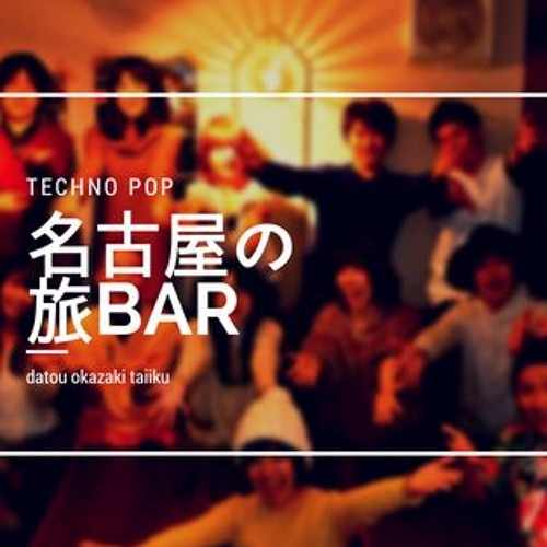 名古屋の旅BAR（YouTubeチャンネル「旅BAR TV」テーマソング）
