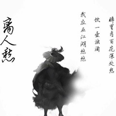 【笨KUN】离人愁 Li Ren Chou/ The Sorrow of the One that Leaves -李袁傑- 【翻唱】