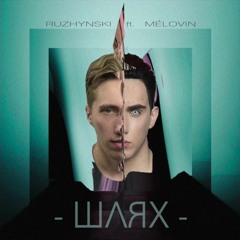 Ruzhynski & Melovin - Шлях (Freshside & Yura Smile Mash)