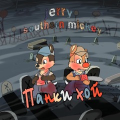 ПАНКИ ХОЙ (feat. JERRY)