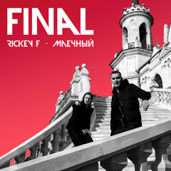 Финал ft. Млечный