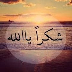 شكرا يا ربي شكرا