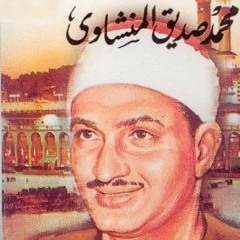 سورة ق وسورة الرحمن للمنشاوي
