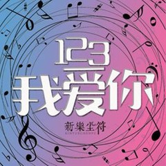 【合唱翻唱】123 我愛你 - 新樂塵符